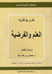 العلم والفرضية